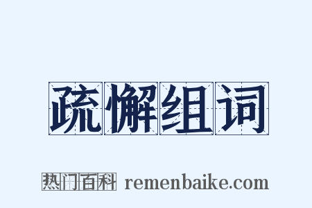 疏懈组词是什么意思的图片